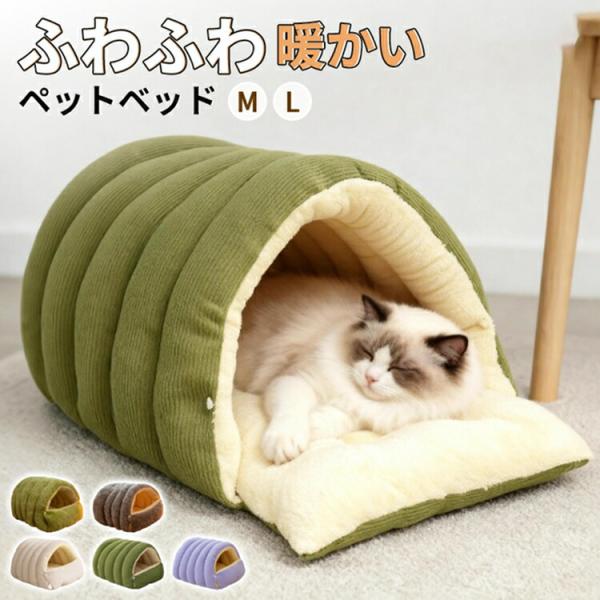 【商品説明】サイズ（単位：cm） M/L(写真ご参照)カラー グリーン、パープル、ベージュ、グレー（ご参考の程度）素材 PP綿その他セット内容 ペットベッド関連キーワード：ペットベッド ドーム型 冬用 猫犬用ベッド 洗える かわいい 寒さ対...