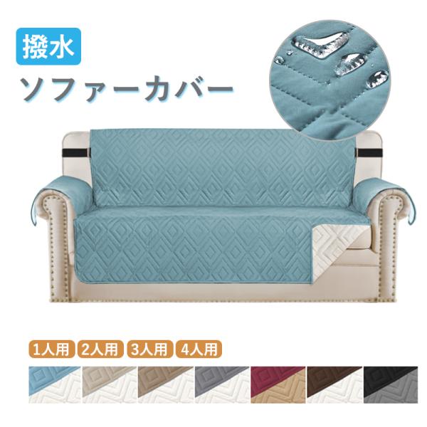 撥水＆滑り止め付きソファーカバーの選び方と使い方