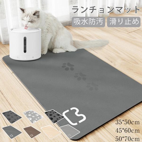 商品名：ランチョンマット素材：PU、ゴム、珪藻土サイズ：S:約35*50cm/M:約45*60cm/L:約50*70cm多少の誤差ご了承ください。おすすめポイント★噛み耐え高品質素材で、使用寿命が長いです。★滑り止め設計表面と裏面には加工が...