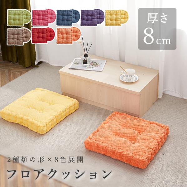 ●極厚の8cmで、快適な座り心地を提供します。●中材にはポリエステル綿をぎっしり詰め込み、たっぷりボリュームを実現します。お尻にかかる負担を軽減し、長く座っても疲れません●中材の片寄りを防ぐために、座面にはピンホールを設置いたします。綿の形...