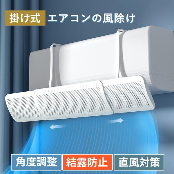 風（気流）をコントロールして直撃風・温度ムラを解消し、快適な空間を作ります。・52-90cm自由伸縮可能で、家庭用の99.9%室内機に適用・落下の心配不要！軽量設計（約300g）・アームの部分が自由な角度調整が可能・小さな空気孔構造で結露防...