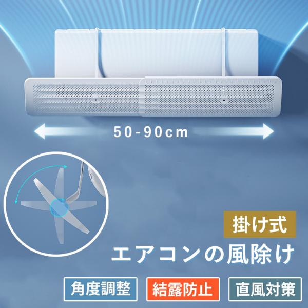 風（気流）をコントロールして直撃風・温度ムラを解消し、快適な空間を作ります・50-90cm自由伸縮可能で、家庭用の99.9%室内機に適用・落下の心配不要！軽量設計（約300g）・アームの部分が自由な角度調整が可能・小さな空気孔構造で結露防止...