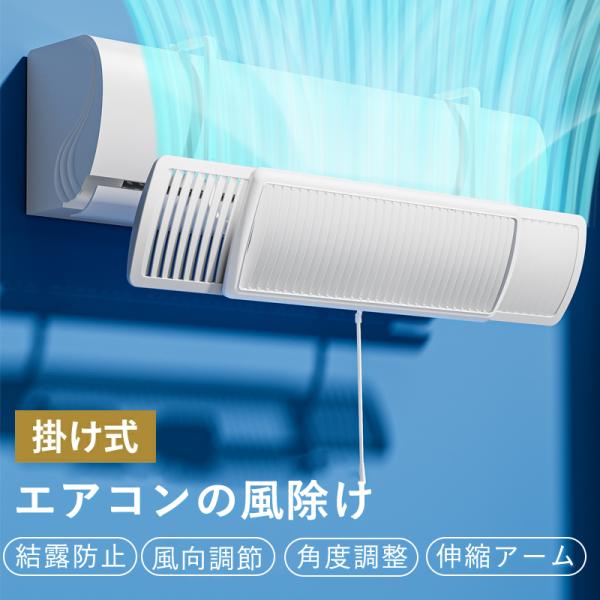 風（気流）をコントロールして直撃風・温度ムラを解消し、快適な空間を作ります。・3種の風向調節モード自由自在に ・60-95cm自由伸縮可能で、家庭用の99.9%室内機に適用・アームの部分が自由な角度調整が可能・冷房・暖房のどちらにも使用でき...