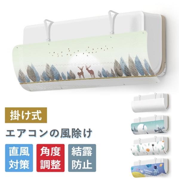 風（気流）をコントロールして直撃風・温度ムラを解消し、快適な空間を作ります。・凝結水が溜まらないことで、結露防止! ・自由な角度調整が可能・冷房・暖房のどちらにも使用でき、オールシーズン対応・工具不要で 取付簡単＜商品仕様＞商品名：エアコン...