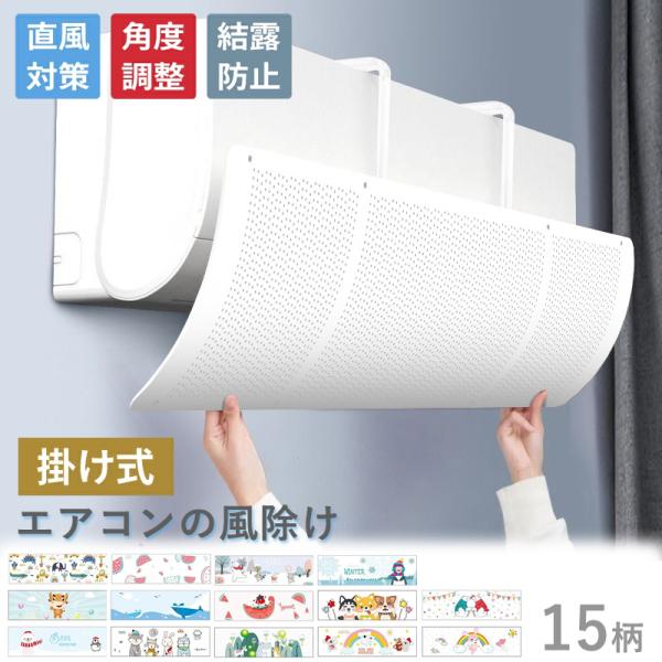 風（気流）をコントロールして直撃風・温度ムラを解消し、快適な空間を作ります。・凝結水が溜まらないことで、結露防止! ・自由な角度調整が可能・冷房・暖房のどちらにも使用でき、オールシーズン対応・工具不要で 取付簡単＜商品仕様＞商品名：エアコン...