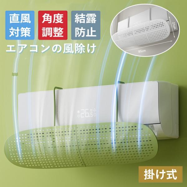 風（気流）をコントロールして直撃風・温度ムラを解消し、快適な空間を作ります。・凝結水が溜まらないことで、結露防止!・自由な角度調整が可能・冷房・暖房のどちらにも使用でき、オールシーズン対応・工具不要で 取付簡単＜商品仕様＞商品名：エアコン風...