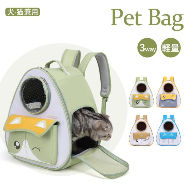 3WAY ペットリュック キャリーバッグ ペットバッグ 猫 犬通気性抜群