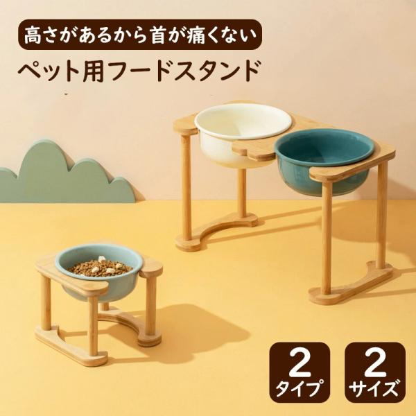 ペット用フードボウルスタンド 食器台 フードスタンド フードボウル