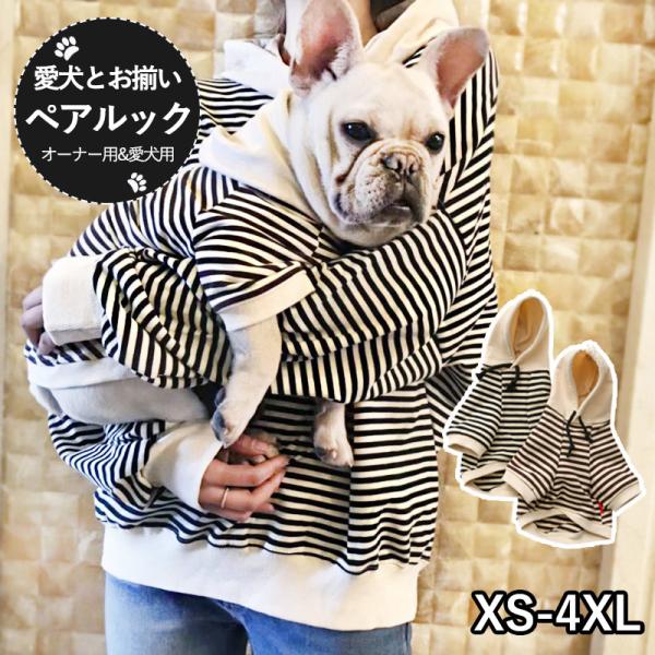 犬 飼い主 犬服 犬の服 ドックウエア ペアルック ペット服 単品 お揃い 
