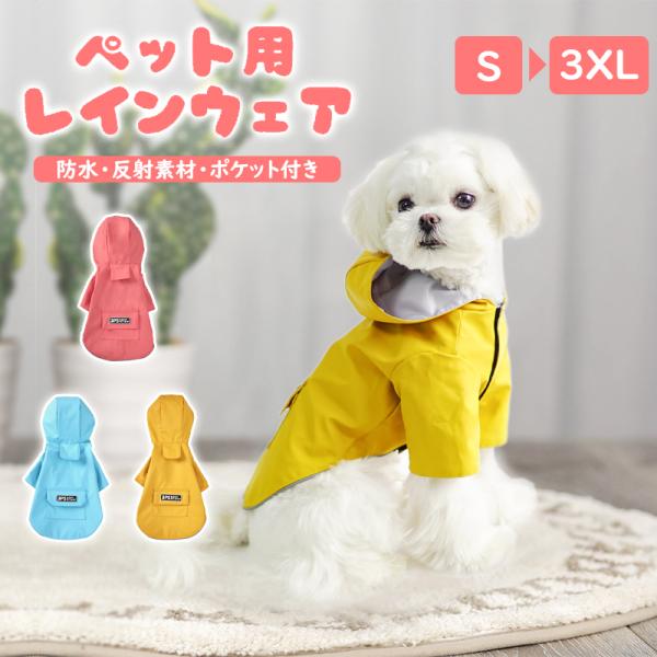 犬レインコート ペット用レインコート 3XLサイズ 防水 小型犬 中型犬