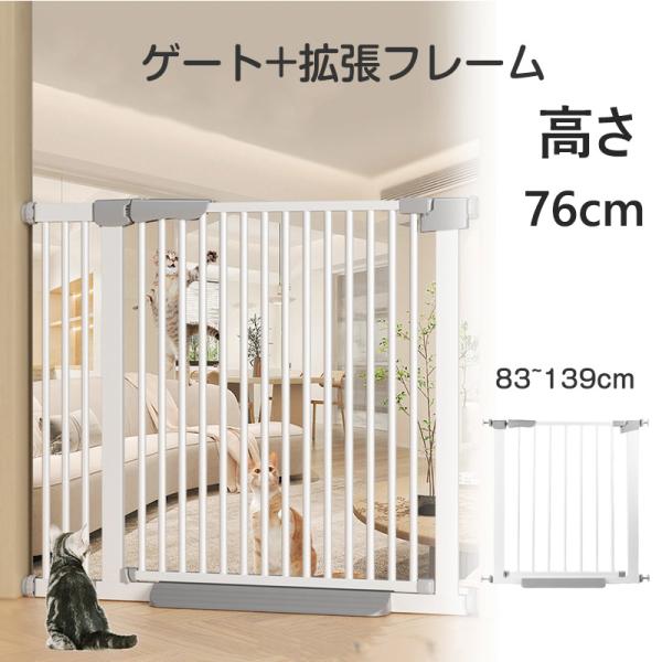 ■自動で閉まるので閉め忘れなしゲートは、90度以下なら自動で閉まる設計。■賃貸物件にも安心ネジや釘は使わないので壁をキズつけることがなく、賃貸物件にも使用可能です。拡張フレームで、最大139cmまで拡張できます。○本体サイズ：76-83CM...