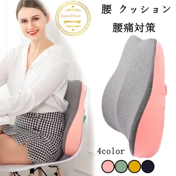 クッション 腰にいい みんな探してる人気モノ クッション 腰にいい インテリア 寝具 収納