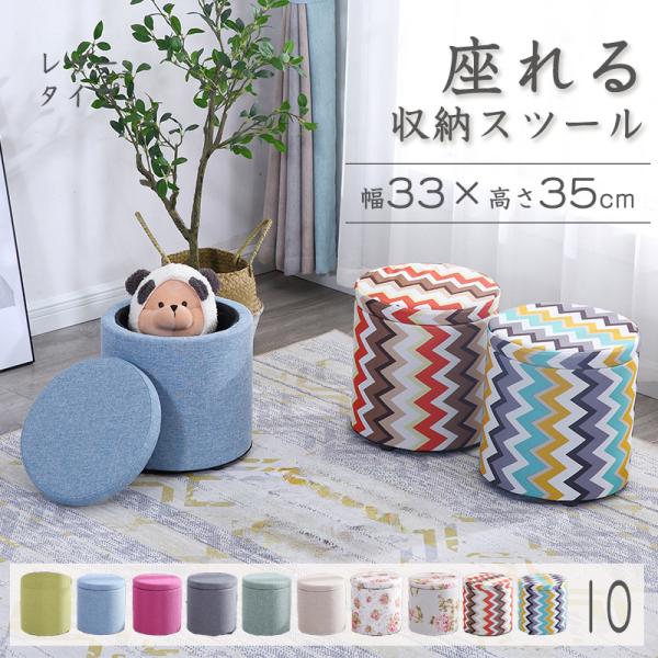 収納スツール 収納ボックス 座れる おしゃれ ラウンドスツール 丸椅子