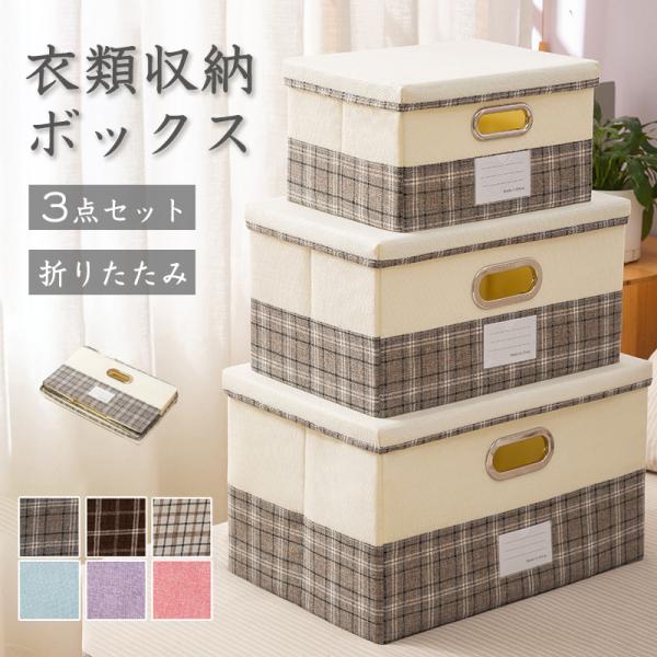 S・M・L 3個セット】 収納ボックス ふた付き 折りたたみ 蓋付きフタ