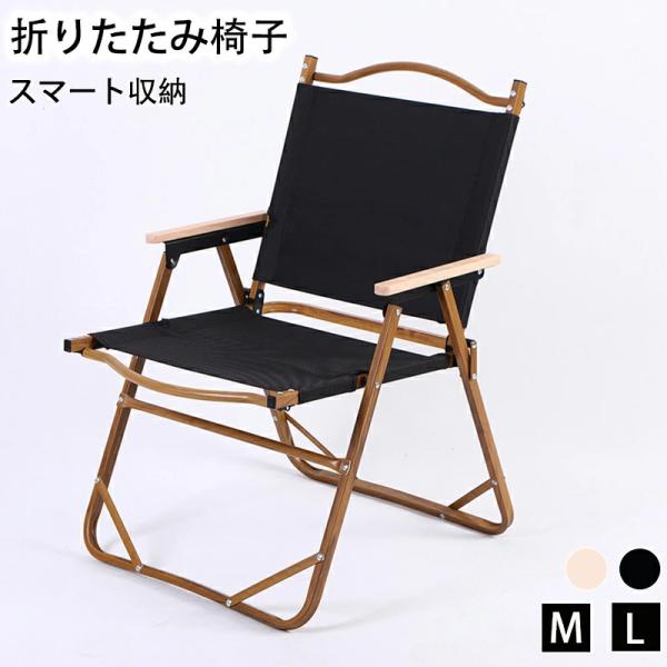 アウトドアチェア フォールディング 折りたたみ椅子 チェア 木目