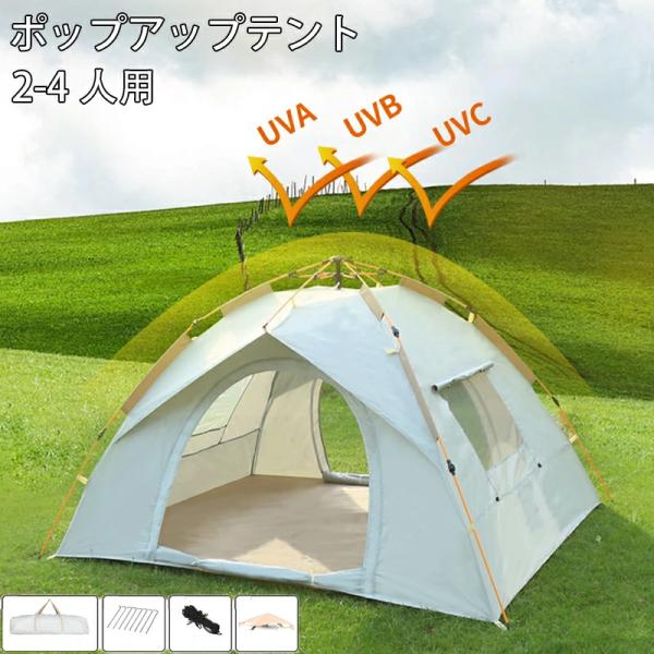 ポップアップテント テント ワンタッチテント 3タイプ 2人 -4人用