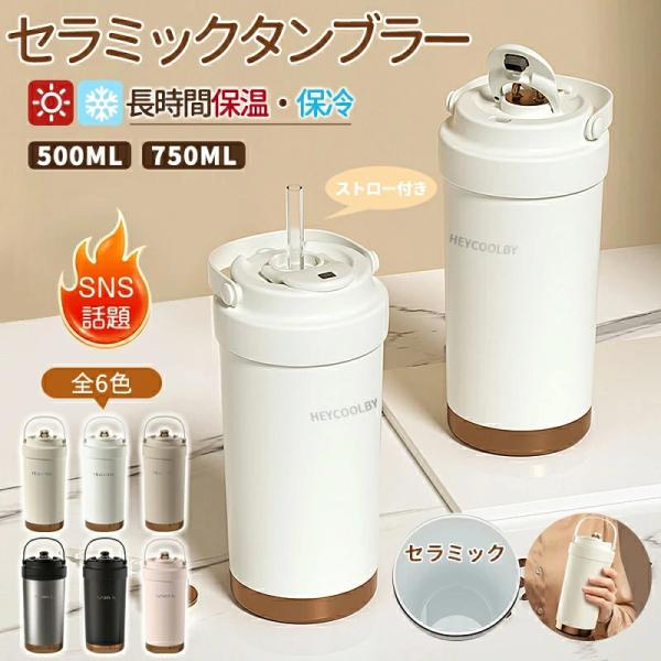 タンブラー STTOKE セラミックタンブラー：470ml | 高級感ノベルティ・会社