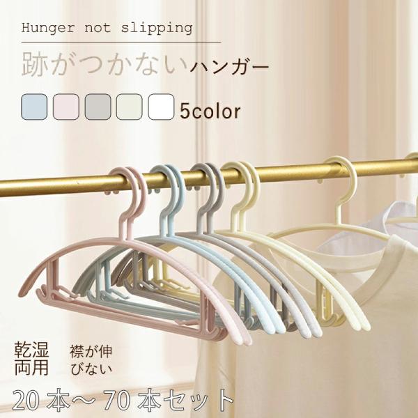 爆買い ハンガー 肩 跡つかない かたくずれ防止 20本〜70本セット 多