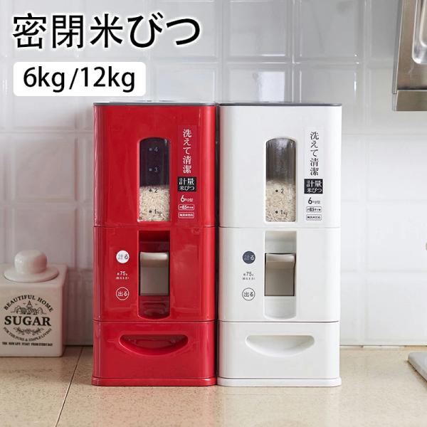 商品情報商品: 米びつカラー：ホワイト レッド容量：6kg 12kg湿気を効果的に防ぐ、ベースは埃や水蒸気に対して密閉されています。 密閉された保管室は、小麦粉、砂糖、米、米、ナッツ、豆、穀物、スナック、ペットフードを保管するのに適しており...