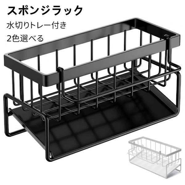【水が流れる構造】スポンジホルダーのトレイは傾斜した水が流れる構造で設計されており、スポンジやボトルからの水が直接シンクに流れ込みます。【スッキリ収納】シンクまわりのスポンジ、洗剤、ボトル、ふきんなどのゴチャゴチャがすっきり整理できます。水...