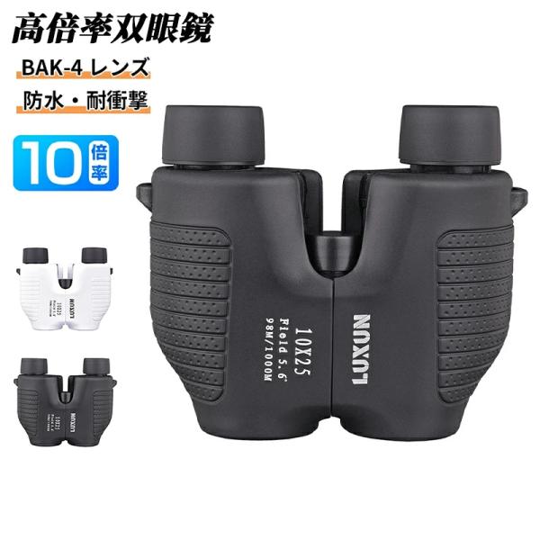 関連ワード：双眼鏡 望遠鏡 高倍率双眼鏡 コンパクト プリズムBak4 スポーツ観戦 高い屈折率 ライブ/オペラ/観劇/旅行/アウトドア/登山/観光/野鳥観察双眼鏡 コンサート 高倍率 10倍【高級プリズムBak4搭載&amp;FMC多層?...