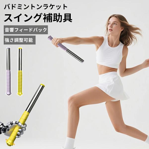 ■商品名：バドミントンラケットスイング補助具 トレーニング機器 フィットネス用音響フィードバック付きスティック バドミントン スイング トレーニング器具 調整可能 な重量ポータブル バドミントン ラケット スイング トレーナー トレーニング...