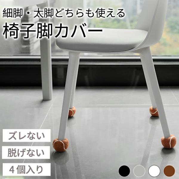 ◆【商品詳細】騒音対策もバッチリ！角脚丸脚兼用 椅子脚カバー■ズレない・脱げないボール型なので、椅子脚が奥まで入り、脱げにくいです。掃除のときに椅子をあげても、落ちる心配がありません。■様々な形の椅子脚に対応実際に当社の椅子で検証してみたと...