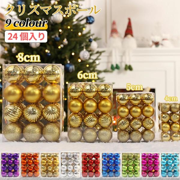 キラキラ輝く クリスマス ボール オーナメント 3種類セット 24個入り
