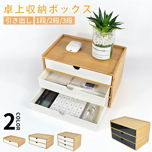 ホウ竹 卓上収納ボックス ミニ引き出し小物入れ 化粧品 書類 モニター