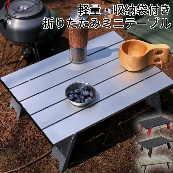 キャンプ テーブル アウトドア 折りたたみテーブル 超軽量 アルミ製