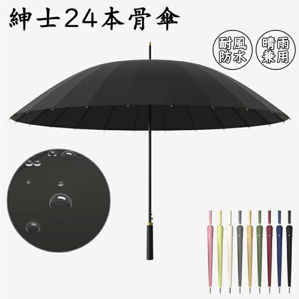 傘 屈強な24本骨 長傘 メンズ レディース 大きい 雨傘 折れない 風に