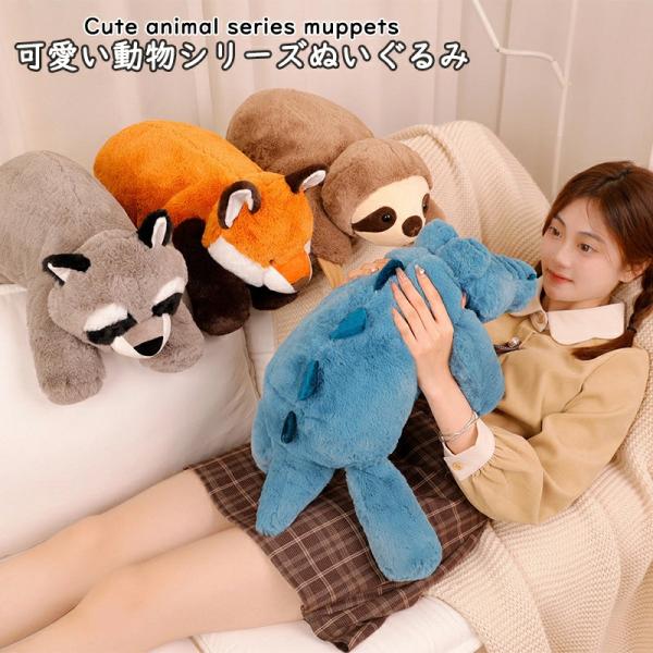 ぬいぐるみ クッション 抱きまくら ワニ キツネ ナマケモノ タヌキ