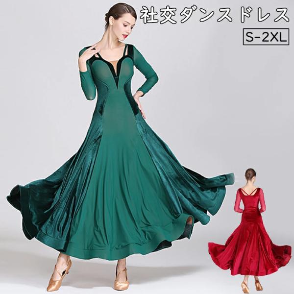 社交ダンス ドレス 社交ダンス衣装 ボールルーム衣装 豪華 大合唱 発表