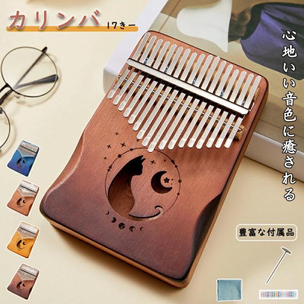 ＜商品情報＞【素材】・高級マホガニー【スペック】・17音【サイズ】・縦 約18cm・幅 約13cm・厚み 約3.3cm【付属品】・チューニングハンマー・お手入れクロス・カラーシール・日本語説明書【音質最高クラス】・「一流の調律師」が音を3回...