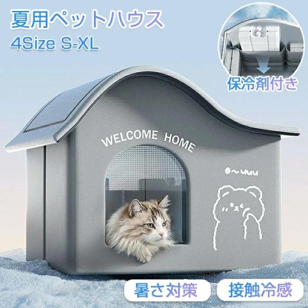 ペットハウス ペットエアコンルーム 夏 ひんやり 猫 犬 夏用 冷感
