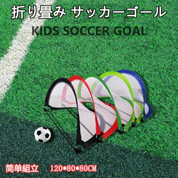 商品情報商品名：サッカーゴールカラー：レッド グリーン ライトグリーン ブルー ブラック特徴:・自動的に開く・取り付けは不要・変形しない・おりたためるので、持ち運びに便利【注意】※本製品は受注後メーカーへ発注をおかけしております。また、稀に...