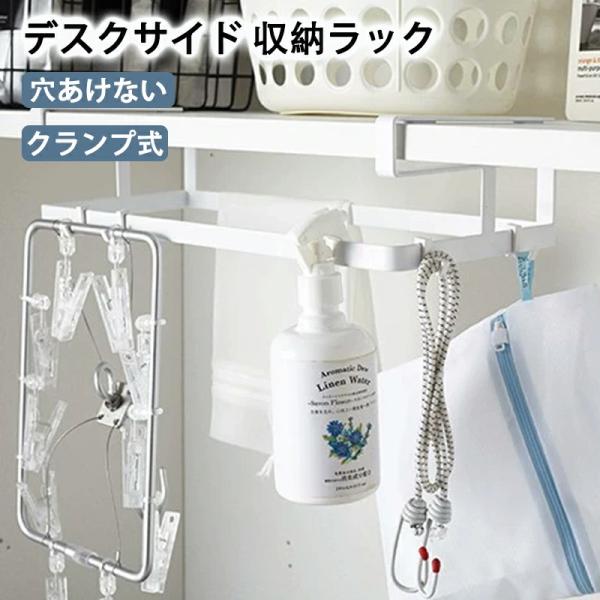 商品情報商品名：多機能収納★カラー・ホワイト★サイズ・ 商品ページのサイズ詳細をご参照関連ワード：デスクサイド収納 ラック テーブル下収納 収納ラック 机の下収納 クランプ式 省スペース 簡単 おしゃれ ホワイト シンプル 新築祝い プレゼ...