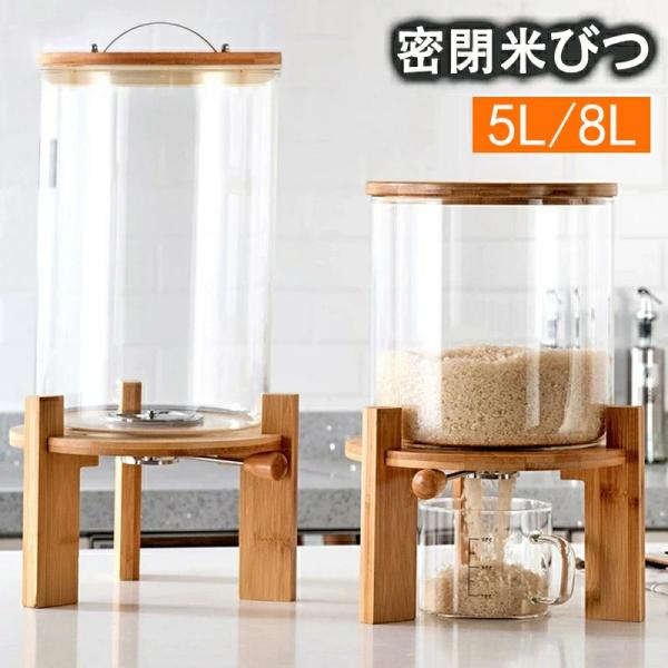 密閉米びつ ふた付き収納ジャー 5L 8L 米びつ スリム 米櫃 おしゃれ 米びつ ガラス 密閉米びつ おしゃれ 米入れ こめびつ ふた付き 収納