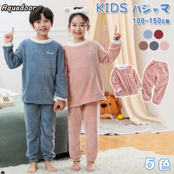 ●長袖 長ズボン 上下セット・女の子 男の子 男女兼用・快適ルームウエア 暖かナイトウエア・フリース 丸襟 厚め 防寒 保温・ふんわり 柔らか 暖か 優しい着心地・エンジョイおウチ時間　快適お部屋時間■サイズ：100 110 120 130...