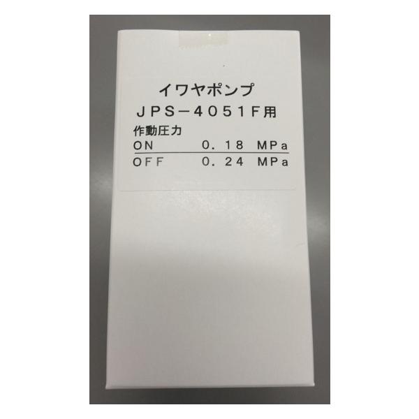 岩谷電機製作所（イワヤポンプ）深井戸用ポンプ JPS-4051F （JPS 4051F）用の圧力スイッチです。JPS-4051F-50、JPS-4051F-60、JPS-405F-50（旧品番）、JPS-405F-60（旧品番）でご使用いた...