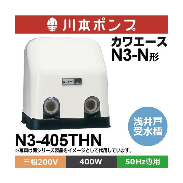 【要納期確認】川本ポンプ N3-405THN カワエース 浅井戸・受水槽用ポンプ (三相200V・400W・50Hz用)