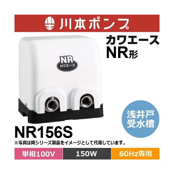川本ポンプ NR156S カワエース 浅井戸・受水槽用ポンプ (単相100V