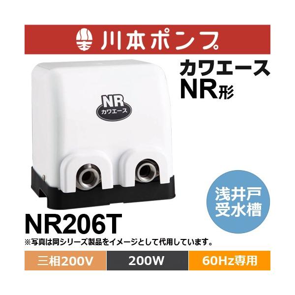 川本ポンプ NR206T カワエース 浅井戸・受水槽用ポンプ (三相200V