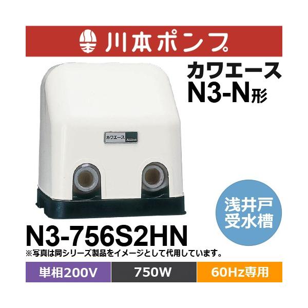 川本ポンプ N3-756S2HN カワエース 浅井戸・受水槽用ポンプ (単相200V