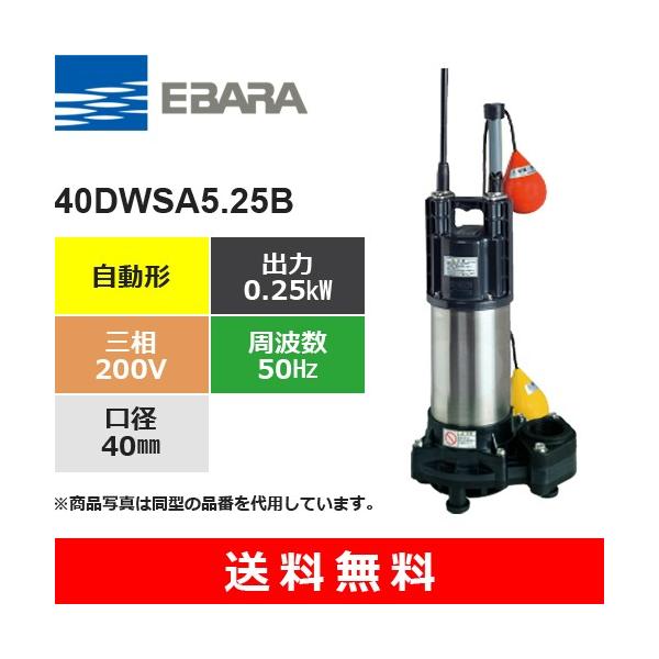 荏原製作所（EBARA） 40DWSA5.25B (自動形 50Hz 三相・200V) 樹脂製