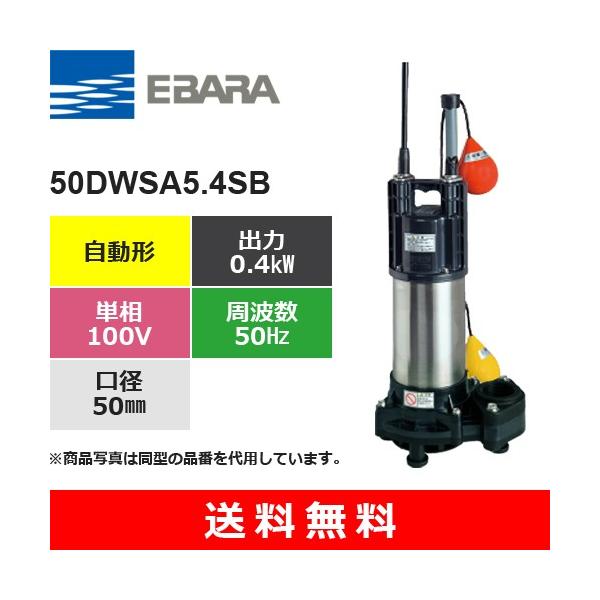 荏原製作所（EBARA） 50DWSA5.4SB (自動形 50Hz 単相・100V) 樹脂製