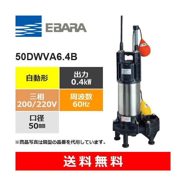 荏原製作所（EBARA） 50DWVA6.4B (自動形 60Hz 三相・200/220V) 樹脂製