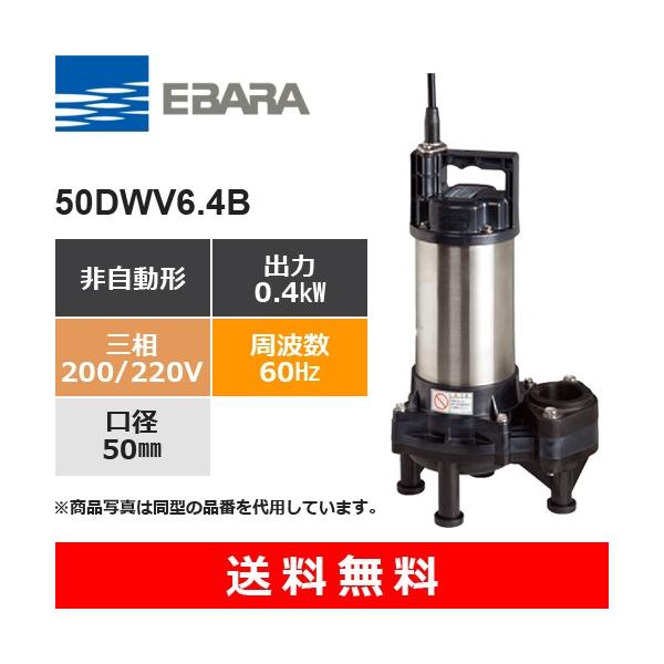 荏原製作所（EBARA） 50DWV6.4B (非自動形 60Hz 三相・200/220V) 樹脂