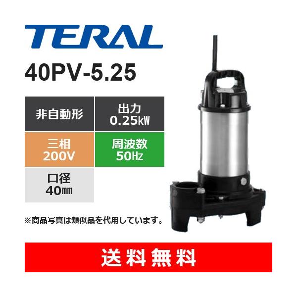 テラル 40PV-5.25 樹脂製汚水雑排水用水中ポンプ 非自動式 0.25kW 三相