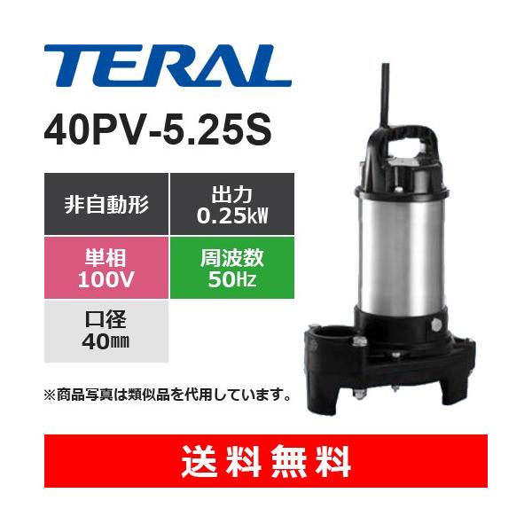 テラル 40PV-5.25S 樹脂製汚水雑排水用水中ポンプ 非自動式 0.25kW 単